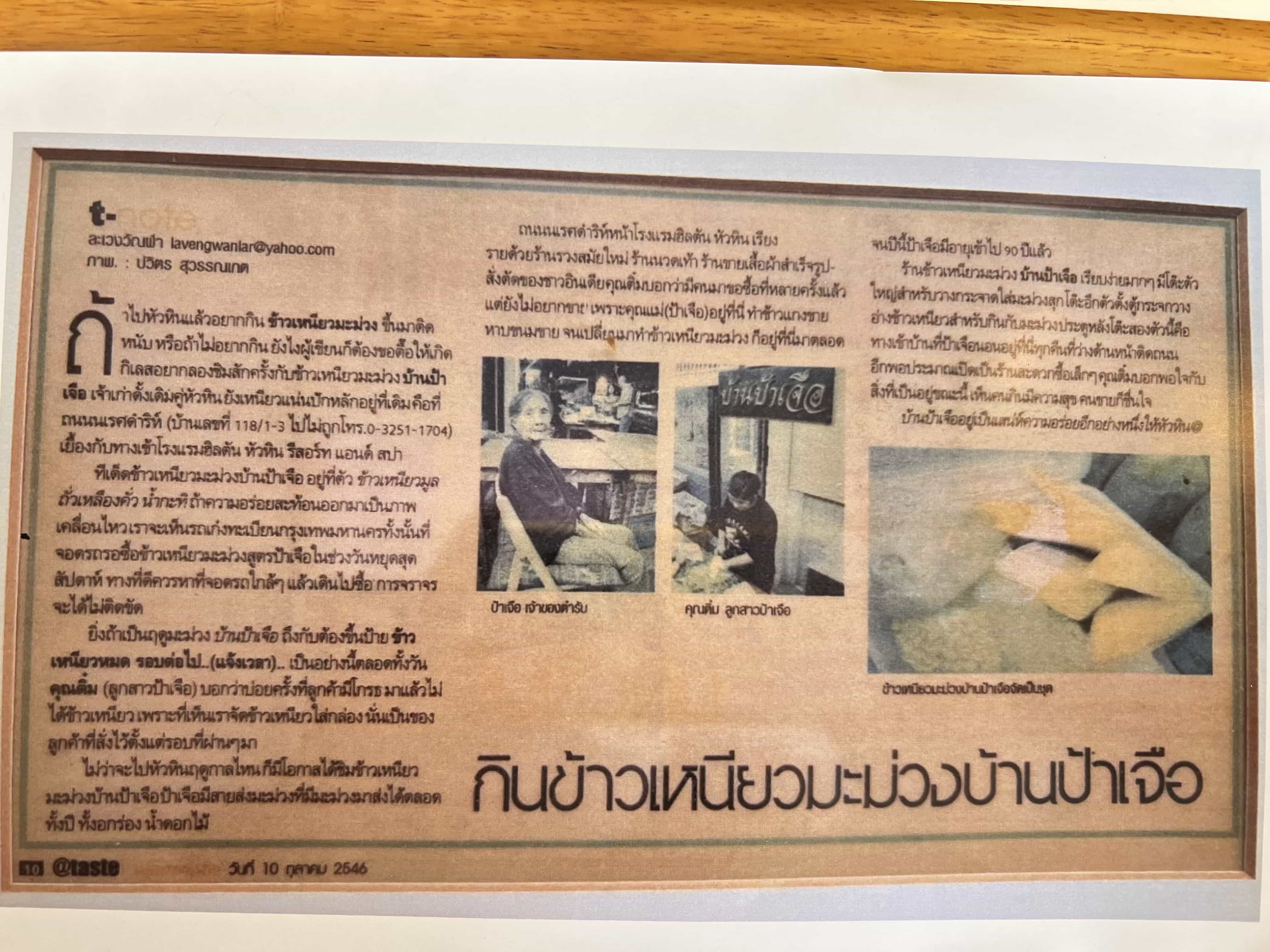 บทความข้าวเหนียวมะม่วงบ้านป้าเจือ